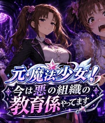 【ネタバレ】元・魔法少女！今は悪の組織の教育係やってます｜d_779299