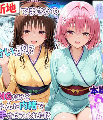【ネタバレ】卑猥新地でまさかの知り合いが！？本当はNGだけどおばちゃんに内緒で好き勝手させてくれた話〜モモ・美柑編｜d_779345