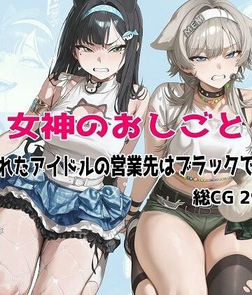 【ネタバレ】女神のおしごと 〜騙されたアイドルの営業先はブラックでした〜｜d_779346