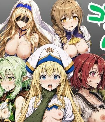 【ネタバレ】【ゴブリン姦】ゴブスレ異世界ヒロインが首絞め拘束調教されメス堕ち〜剣の乙女・受付嬢・エルフ妖精弓手・女神官・牛飼娘〜｜d_779363