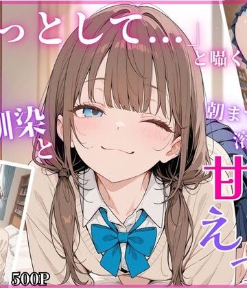 【ネタバレ】「もっとして…」と囁く敏感Hカップ幼馴染と溶け合う、甘々えっち｜d_779373