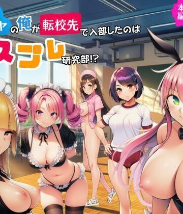 【ネタバレ】陰キャのオレが転校先で入部したのはコスプレ研究部！？｜d_779377