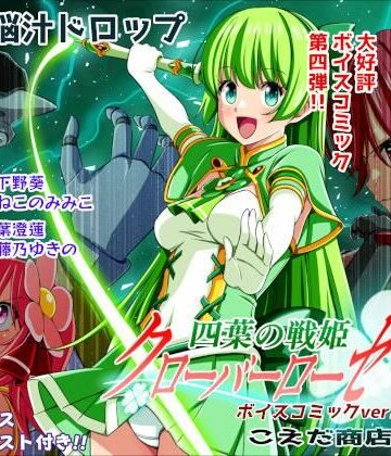 【ネタバレ】四葉の戦姫クローバーローゼ第四話ボイスコミック｜d_779422