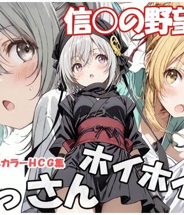 【ネタバレ】おっさんホイホイ 信○の野望編｜d_779565