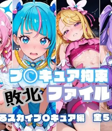 【ネタバレ】プ〇キュア拘束 敗北ファイル ひ〇がるスカイプ〇キュア編｜d_779817