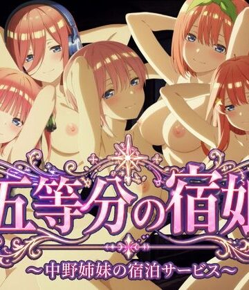 【ネタバレ】【4Kアニメ】五等分の宿娘〜中野姉妹の宿泊サービス〜｜d_779857