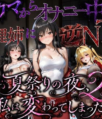 【ネタバレ】夏祭りで輪●された引きこもり姉 〜義理の弟チンポにだけイキ狂う肉便器堕ち〜後編｜d_779877