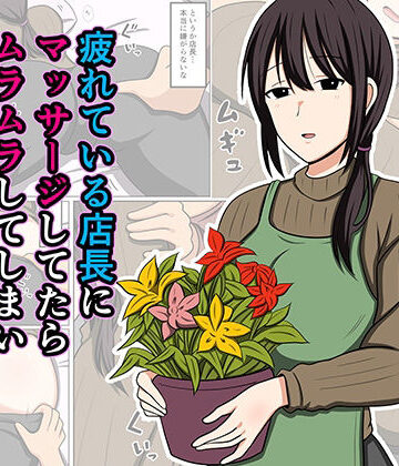 【ネタバレ】疲れている店長にマッサージしてたらムラムラしてしまい我慢出来なかった。｜d_779931
