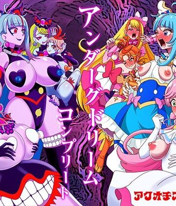 【ネタバレ】アンダーグドリームcomplete｜d_779975
