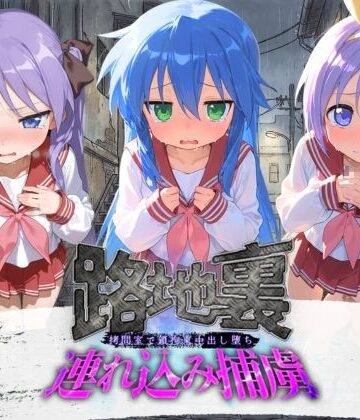 【ネタバレ】路地裏連れ込み捕虜 ら〇☆すた｜d_780005