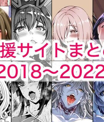 【ネタバレ】2018〜2022年支援サイトまとめ｜d_780131