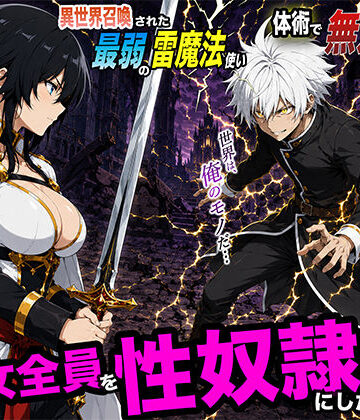 【ネタバレ】異世界召喚された最弱の雷魔法使い、体術で無双しまくり国へ復讐し、女全員を性奴●にした話2｜d_780175