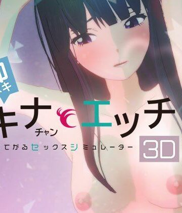 【ネタバレ】即ヌキ タキナちゃんとエッチ -おてがるセックスシミュレータ3D-｜d_780184