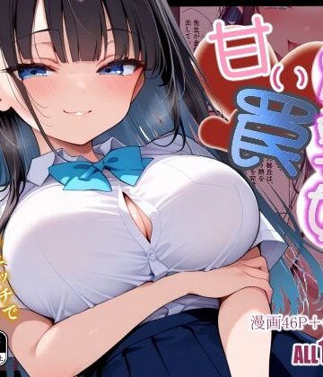 【ネタバレ】爆乳娘の甘い罠｜d_780206