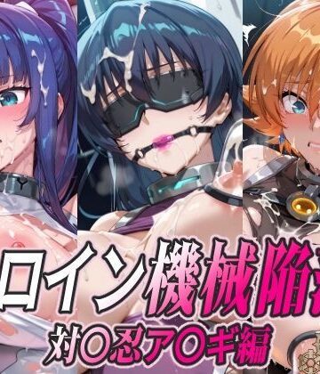 【ネタバレ】ヒロイン機械陥落 対〇忍ア〇ギ編｜d_780359