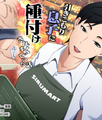【ネタバレ】スーパーで元気に働く母親が引きこもり息子に種付けされまくっていた話｜d_780388