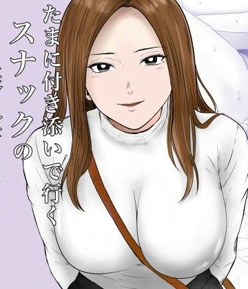 【ネタバレ】たまに付き添いで行くスナックの美人店員に声をかけられて・・・｜d_780394