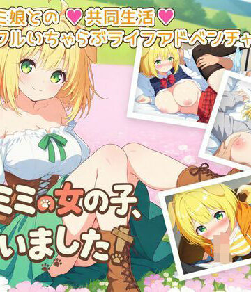 【ネタバレ】ケモミミの女の子、拾いました！｜d_780407