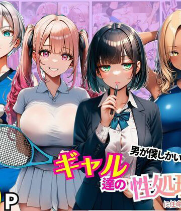 【ネタバレ】男が僕しかいない学園でギャル達の性処理係に任命されちゃった件｜d_780518
