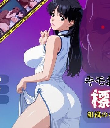 【ネタバレ】キモおじの標的:組織の女ボス編:motion picture V6｜d_780555