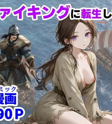 【ネタバレ】ヴァイキングに転生したら、エロすぎた話｜d_780579
