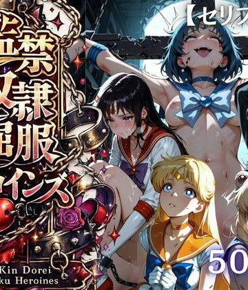 【ネタバレ】【特大ボリューム500枚】監禁奴●屈服ヒロインズ 〜セーラー戦士が壊れて肉人形になるまで〜【セリフ付き】｜d_780640