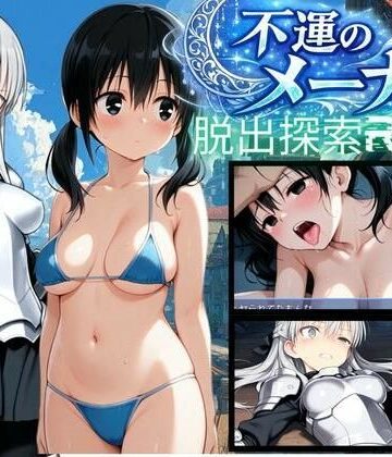 【ネタバレ】【PC/スマホ対応】不運のメーナ｜d_780692