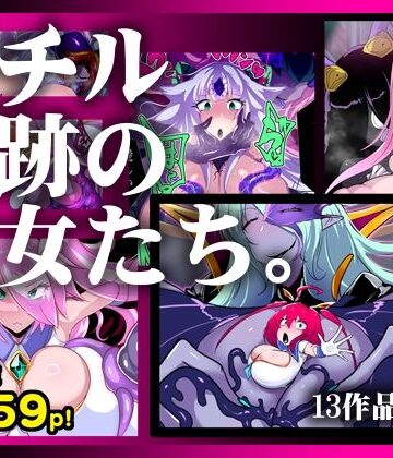 【ネタバレ】【13作品総集編】堕チル奇跡の彼女たち。｜d_780784