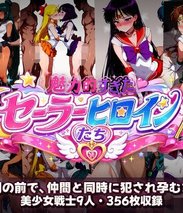 【ネタバレ】シコすぎたセーラーヒロイン達 〜仲間の前で、仲間と同時に犯●れ孕むまで〜｜d_780795