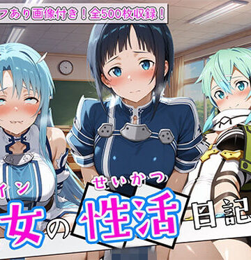 【ネタバレ】〈セリフ付き〉ヒロイン彼女の性活日記 ソードアー〇オンライン編2｜d_780897