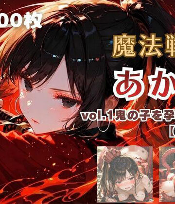 【ネタバレ】魔法戦士あかり vol.1 鬼の子を孕む少女【前編】｜d_780954