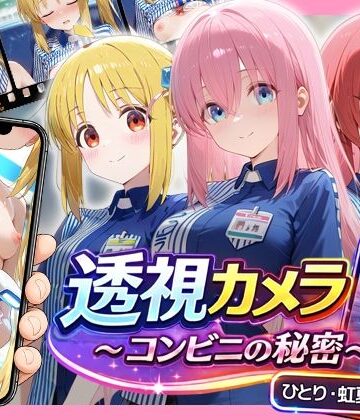 【ネタバレ】透視カメラ〜コンビニの秘密〜 ひとり・虹夏・郁代編｜d_781119