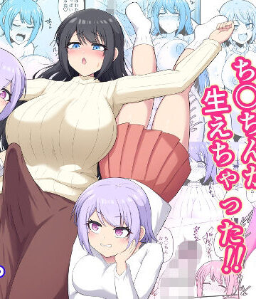 【ネタバレ】おねえちゃんにち〇ちんが生えちゃった！！｜d_781150