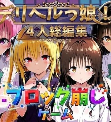 【ネタバレ】ヒロイン崩し総集編 〜4人の崩し〜｜d_781154