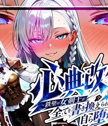 【ネタバレ】心典改竄 〜鉄壁の女剣士が全てを書き換えられ、自ら堕ちるまで〜｜d_781201