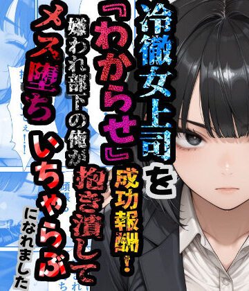 【ネタバレ】冷徹女上司を『わからせ』成功報酬！ 嫌われ部下の俺が抱き潰してメス堕ち甘々イチャラブになれました｜d_781232