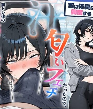 【ネタバレ】俺を嫌ってると思ってた美人トレーナーが実は体臭に興奮する汗匂いフェチだったので、筋トレ後の蒸れチンコでチン嗅ぎセックスしてあげた話｜d_781294