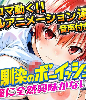 【ネタバレ】幼馴染のボーイッシュは俺に全然興味がない！｜d_781357