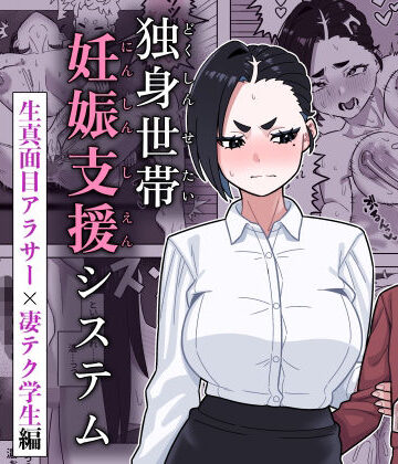 【ネタバレ】独身世帯妊娠支援システム｜d_781450