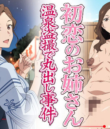 【ネタバレ】初恋のお姉さん 温泉盗撮で丸出し事件｜d_781451