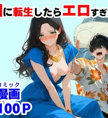 【ネタバレ】『処女捨て島』昭和に俺が転生したらエロすぎた史実｜d_781563