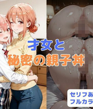 【ネタバレ】才女と秘密の親子丼｜d_781611