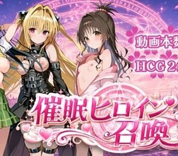 【ネタバレ】催〇ヒロイン召喚｜d_781635