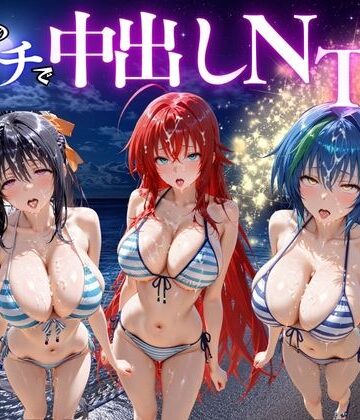 【ネタバレ】夜のビーチで中出しNTR ハ〇スクールD×D編｜d_781678