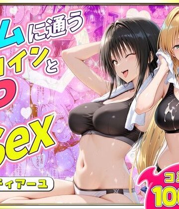 【ネタバレ】ジムに通うヒロインと3Pセックス〜古手川・ティアーユ編｜d_781771