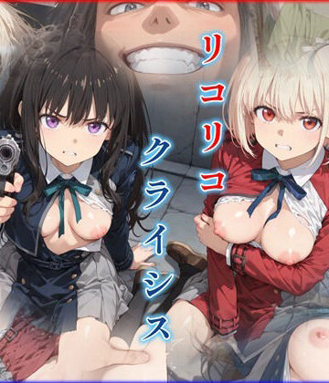 【ネタバレ】リコリコ・クライシス1 〜二人を蝕む悪魔の香料〜｜d_781883