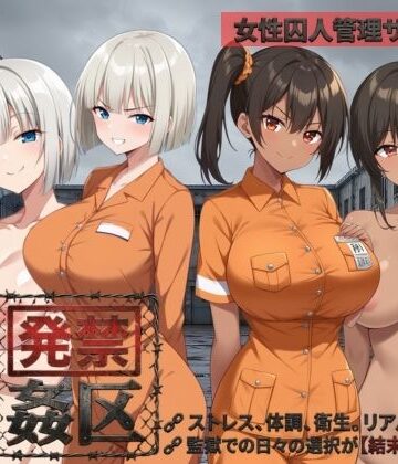 【ネタバレ】発禁姦区｜d_781932