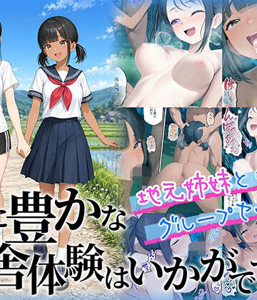 【ネタバレ】性に豊かな田舎体験はいかがですか？〜地元姉妹と5人でグループセックス〜｜d_781972