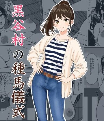 【ネタバレ】黒谷村の種馬儀式｜d_782094