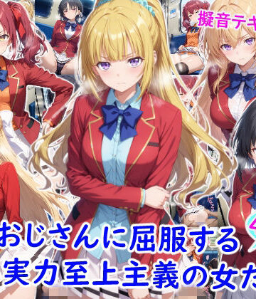 【ネタバレ】痴●おじさんに屈服する実力至上主義の女たち｜d_782096